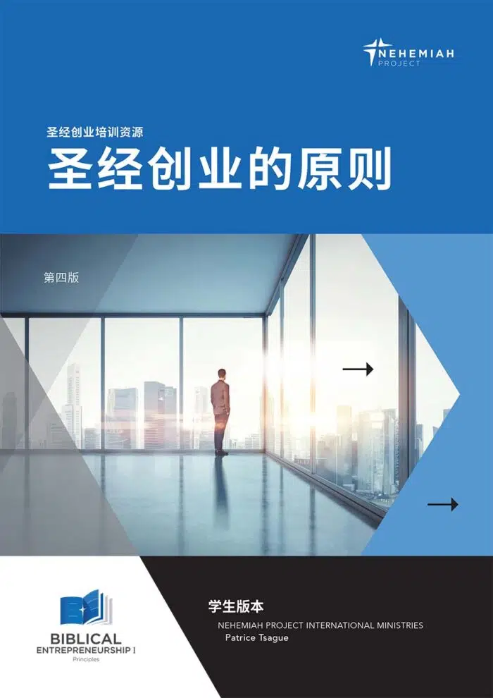 圣经创业家的原则——学生版（数字工作簿）
